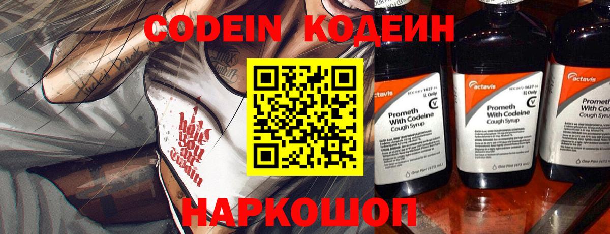 Кодеин напиток Lean (лин)  Вход с VPN  Кыштым 